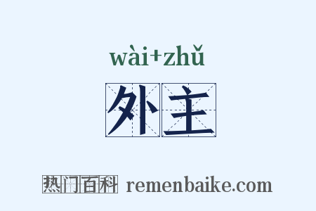 外主是什么意思的图片